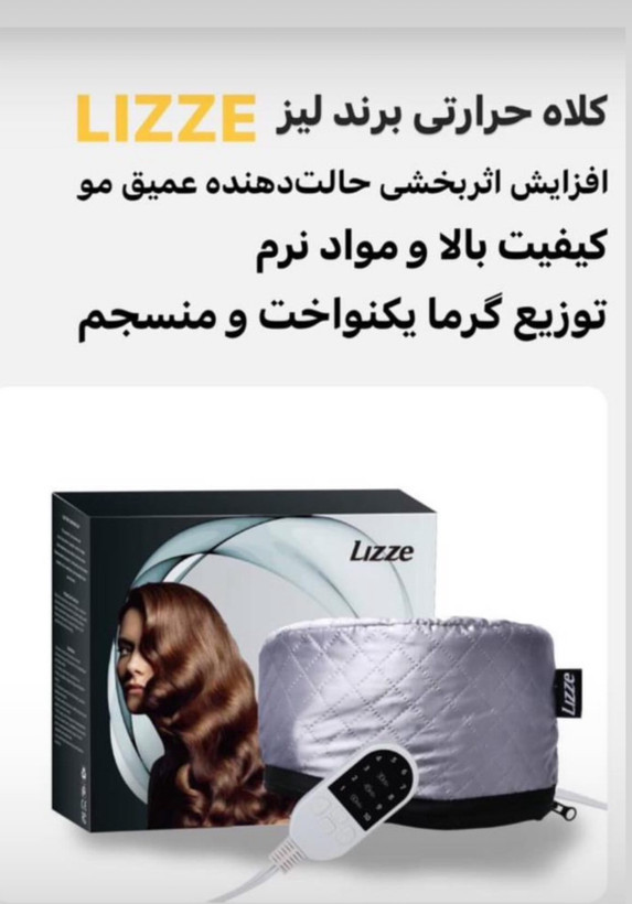 کلاه حرارتی لیز👩🏻🦱
